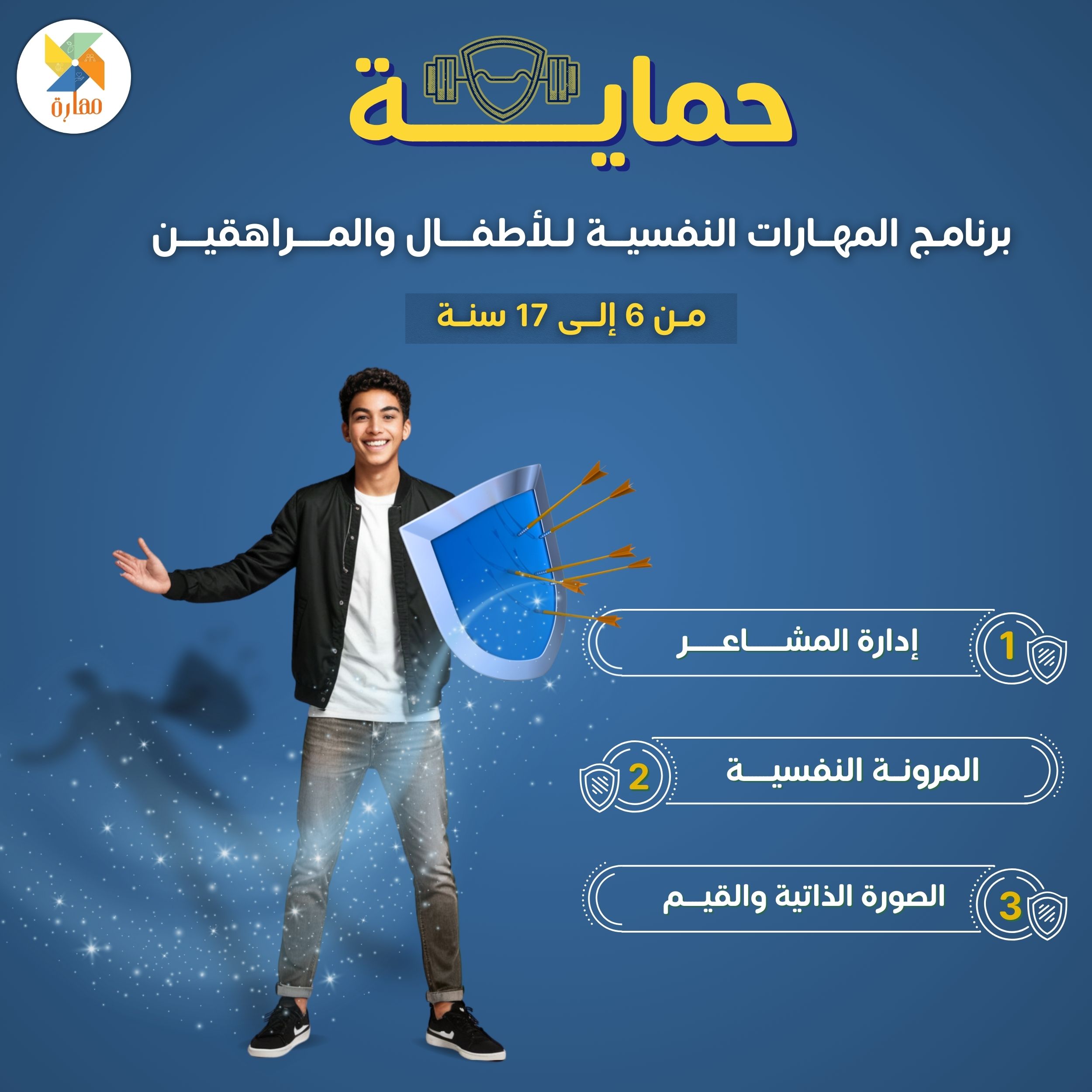 برنامج المهارات النفسية (حماية)